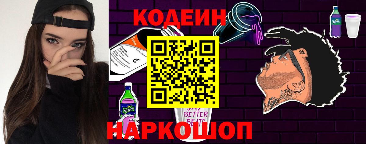 Луховицы  Кодеин Purple Drank  Кодеин напиток Lean (лин)  Вход с VPN 