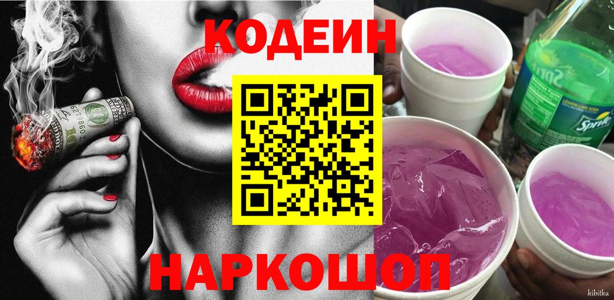 Кодеин напиток Lean (лин) Луховицы